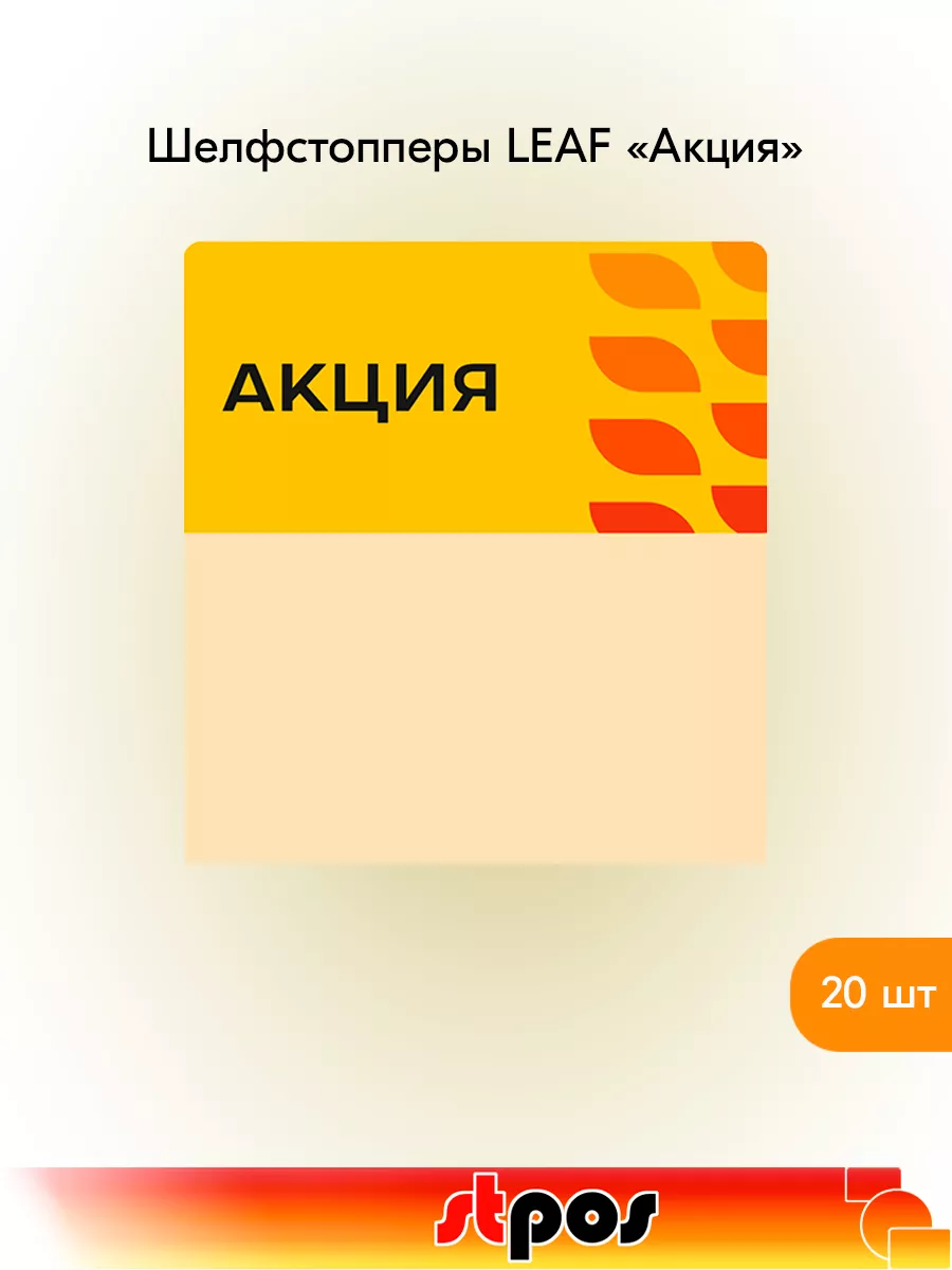 Комплект Шелфстоппер LEAF, 70х75мм "Акция" - 20 шт