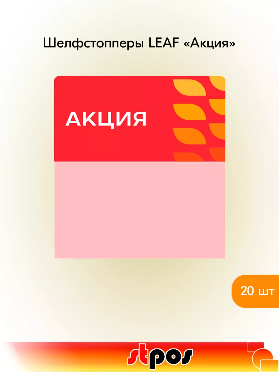 Комплект Шелфстоппер LEAF, 70х75мм "Акция" - 20 шт