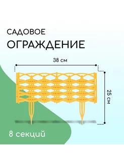 Ограждение декоративное, пластик, жёлтое «Ивушка»