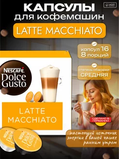 Капсулы для кофемашины кофе Dolce Gusto LATTE MACCHIATO 16шт