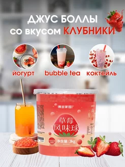 Джус боллы для бабл ти со вкусом клубники 3 кг Popping Boba 235670261 купить за 2 171 ₽ в интернет-магазине Wildberries