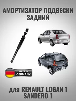 Амортизатор задний для Renault Logan Sandero