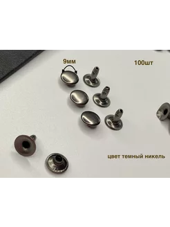 Хольнитены односторонние 9 мм темный никель