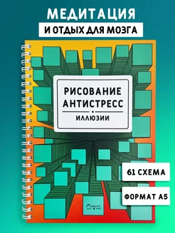 Раскраска антистресс-рисование Иллюзии