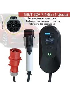 Зарядное устройство GB T 7квт, 32A, 1-фаза, 220В YUMA 235671051 купить за 16 747 ₽ в интернет-магазине Wildberries