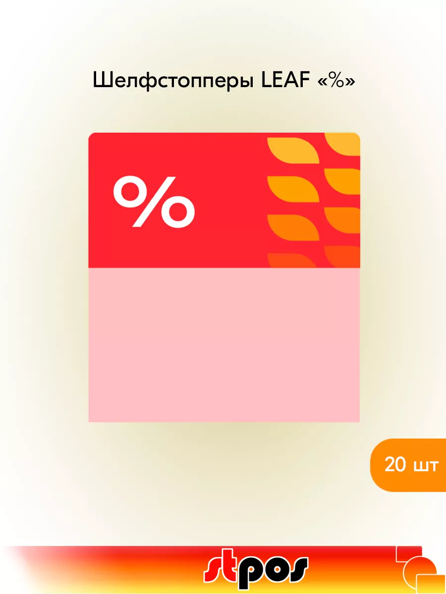 Комплект Шелфстоппер LEAF, 70х75мм "%" - 20 шт