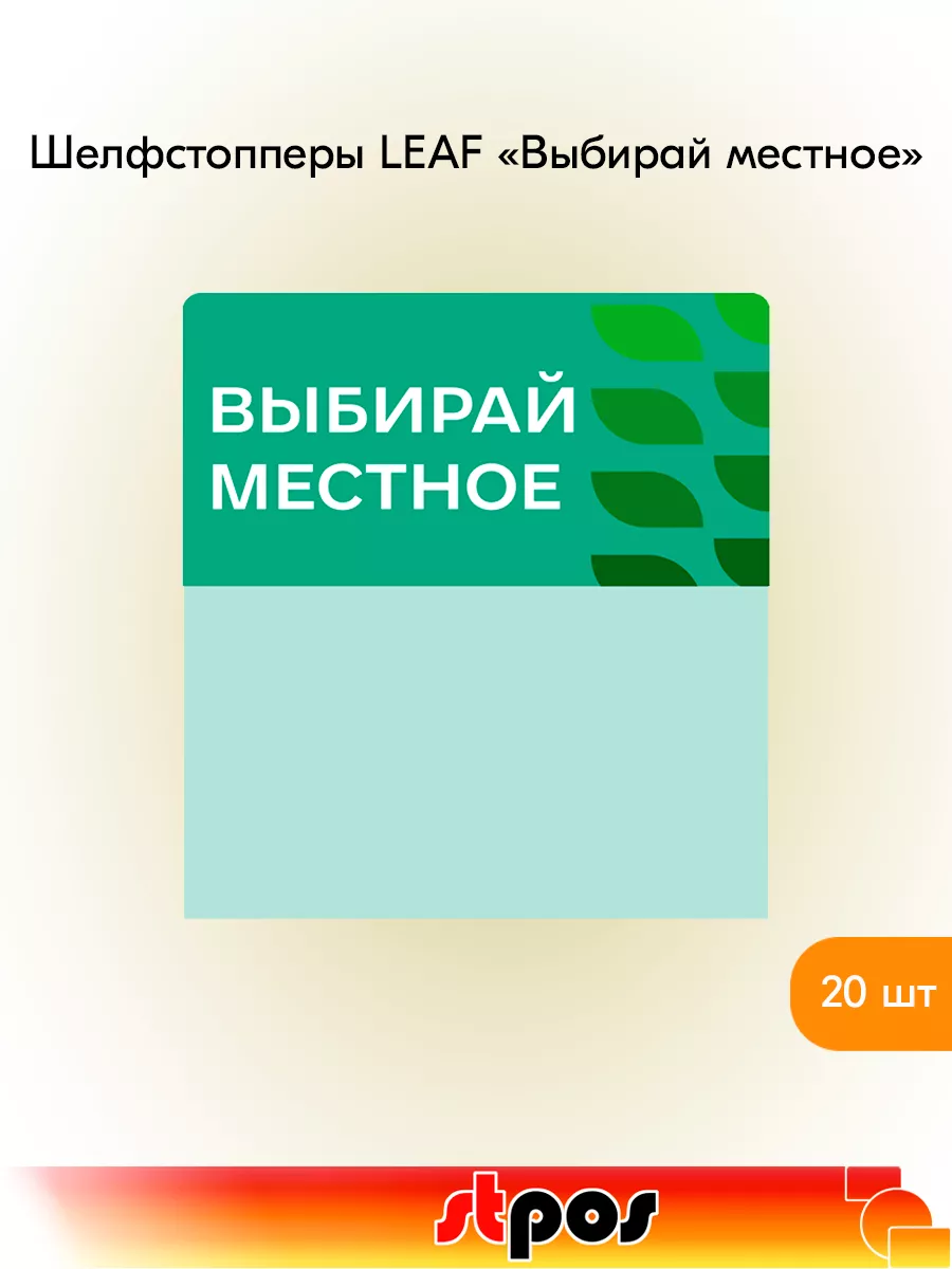Комплект Шелфстоппер LEAF, 70х75мм "Выбирай местное" - 20 шт
