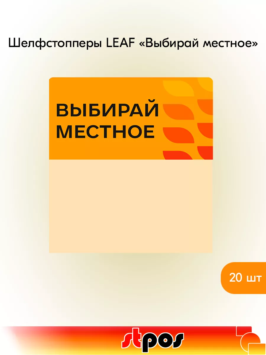 Комплект Шелфстоппер LEAF, 70х75мм "Выбирай местное" - 20 шт