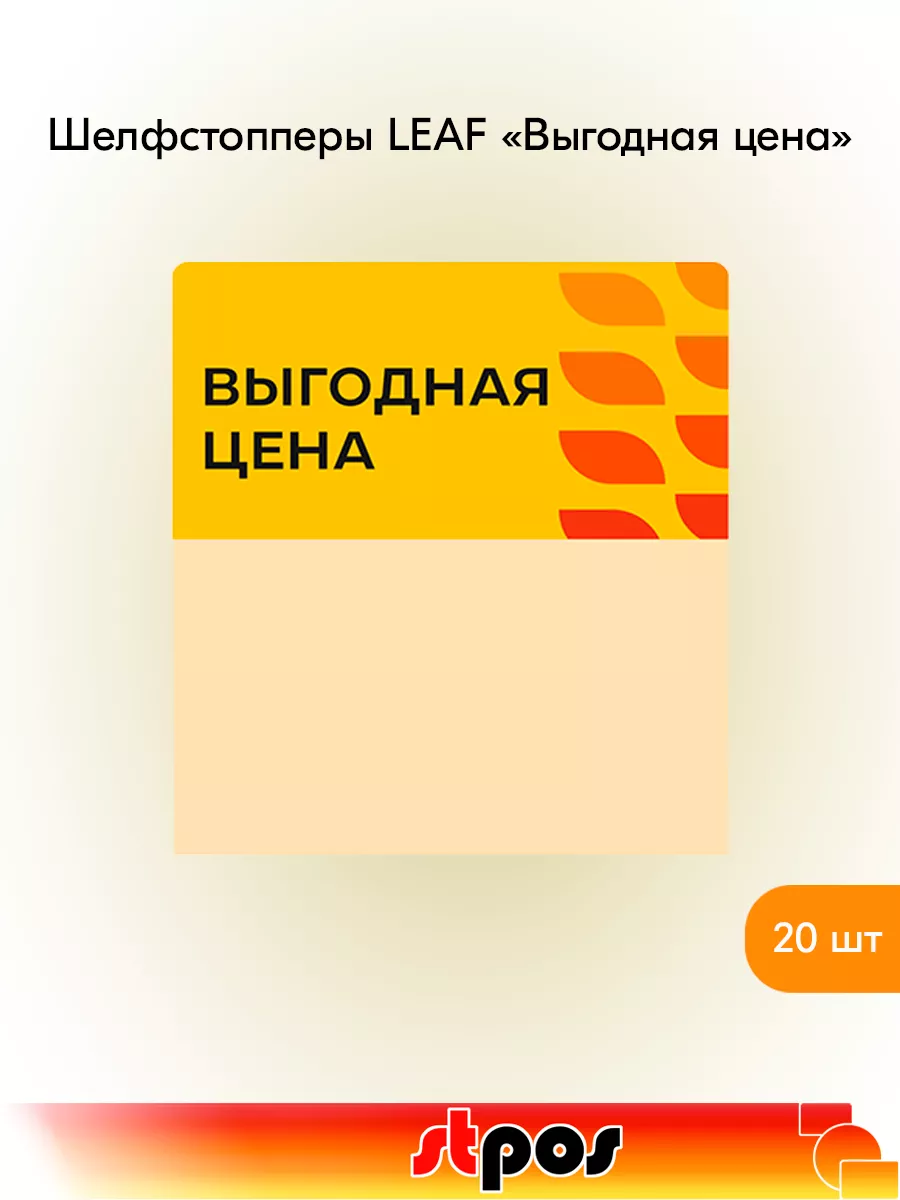 Комплект Шелфстоппер LEAF, 70х75мм "Выгодная цена" - 20 шт