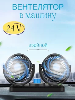 Автомобильный вентилятор 24v