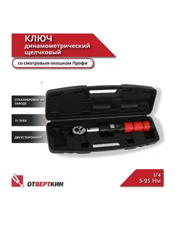 Ключ динамометрический 1/4 5-25Нм со смотровым окошком ОТVERTКИН 235671377 купить за 2 921 ₽ в интернет-магазине Wildberries