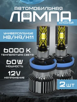 Светодиодные лампы led h11 h8 h9