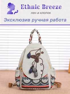 Рюкзак в этно стиле из льна Ethnic Breeze 235672475 купить за 2 961 ₽ в интернет-магазине Wildberries