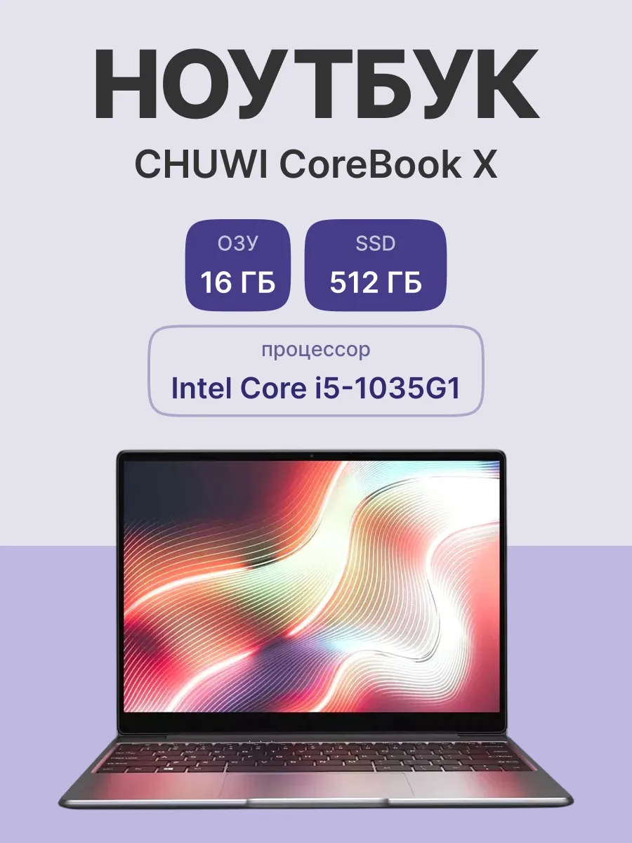Ноутбук CoreBook X Intel Core i5-1035G1 16 512ГБ