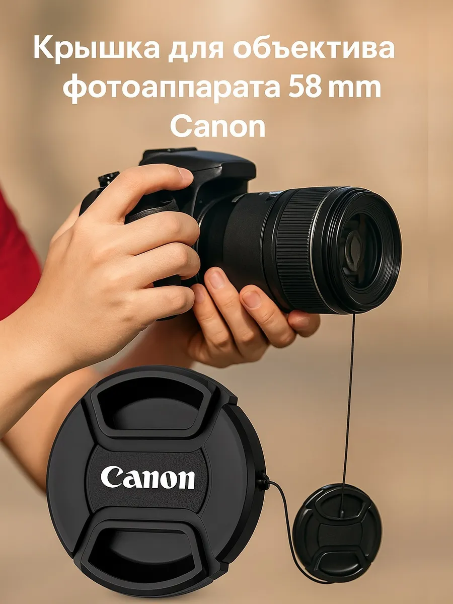 Крышка для объектива фотоаппарата Canon 58mm