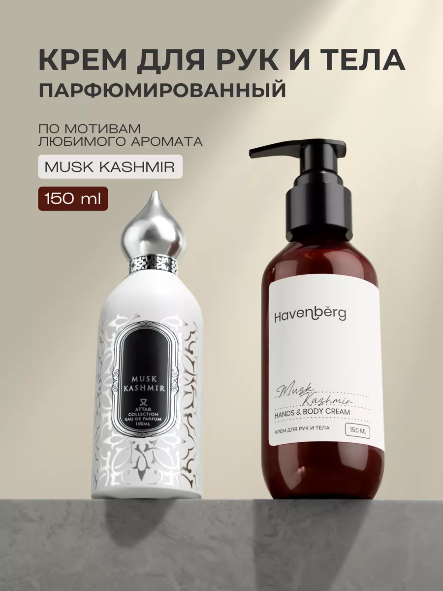 Крем для рук и тела Musk Kashmir...