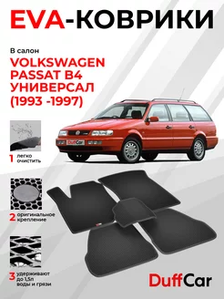 EVA коврики на Volkswagen Passat B4 Универсал (1993 -1997)