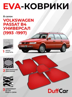 EVA коврики на Volkswagen Passat B4 Универсал (1993 -1997)