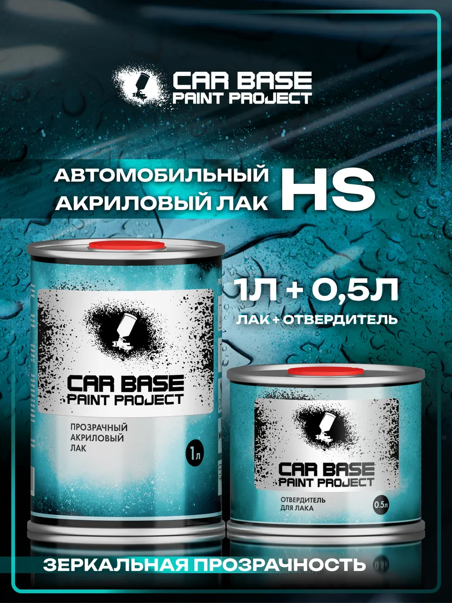 Лак автомобильный. Carbase HS 1л +0,5л отвердитель