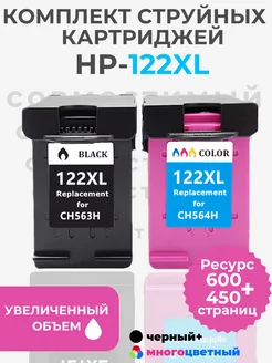 Картридж HP 122XL (Набор черный+многоцветный)