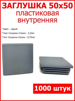 Заглушка для профильной трубы 50x50 серая