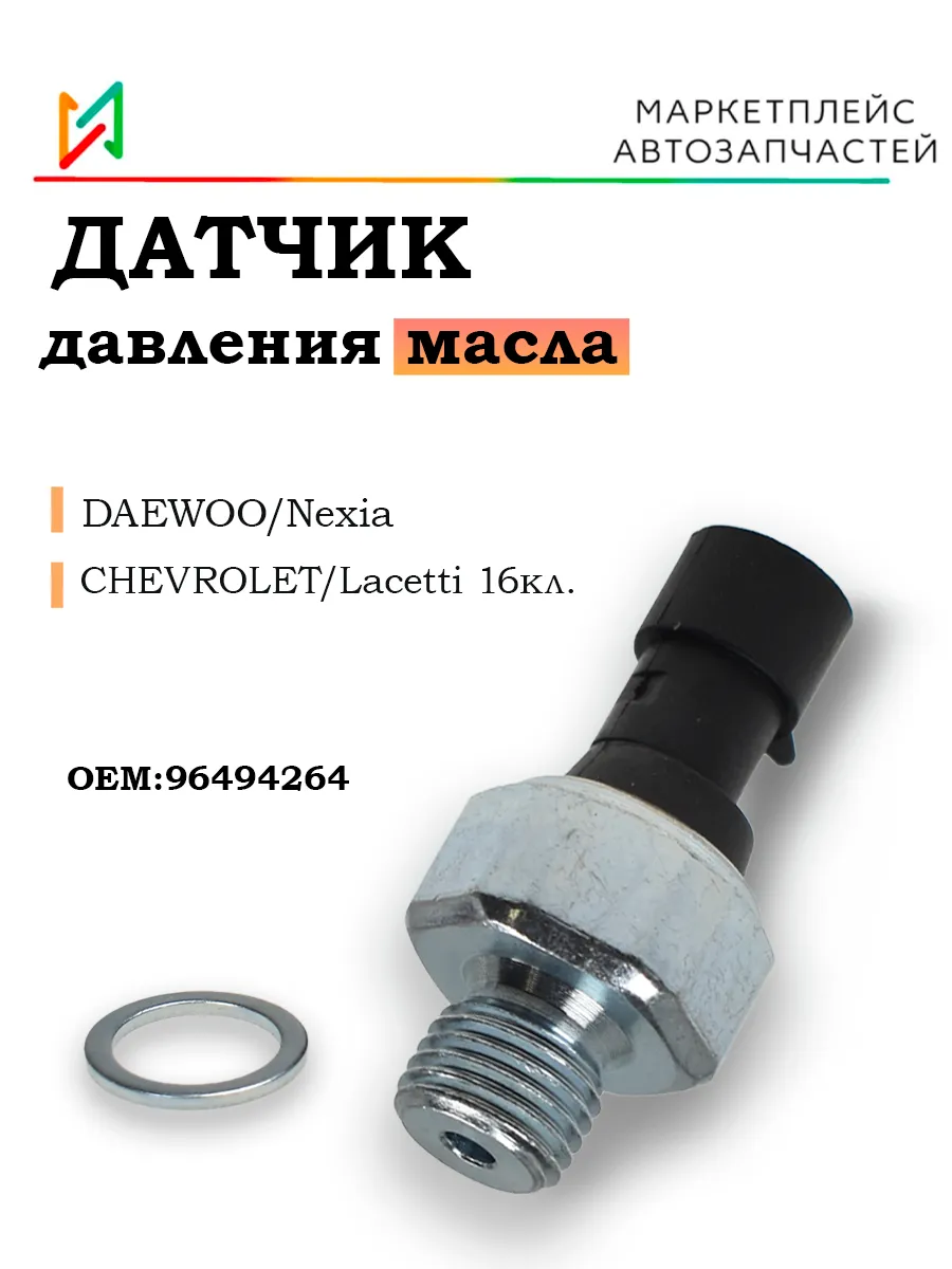 Датчик давления масла Дэу Нексия, Шевроле Лачетти 96494264