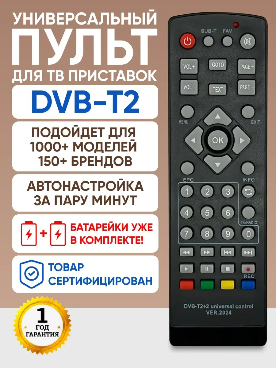 Пульт для тв приставки универсальный