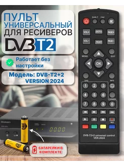 Пульт для приставок DVB-T2