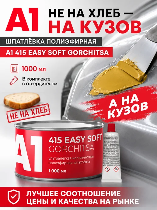 А1. Полиэфирная ультралегкая шпатлевка EASY SOFT GORCHITSA 415, желтый