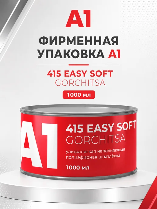 А1. Полиэфирная ультралегкая шпатлевка EASY SOFT GORCHITSA 415, желтый, фото 2