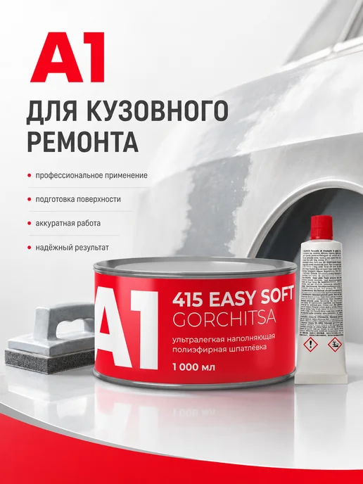 А1. Полиэфирная ультралегкая шпатлевка EASY SOFT GORCHITSA 415, желтый, фото 3