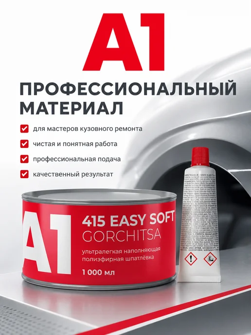 А1. Полиэфирная ультралегкая шпатлевка EASY SOFT GORCHITSA 415, желтый, фото 5