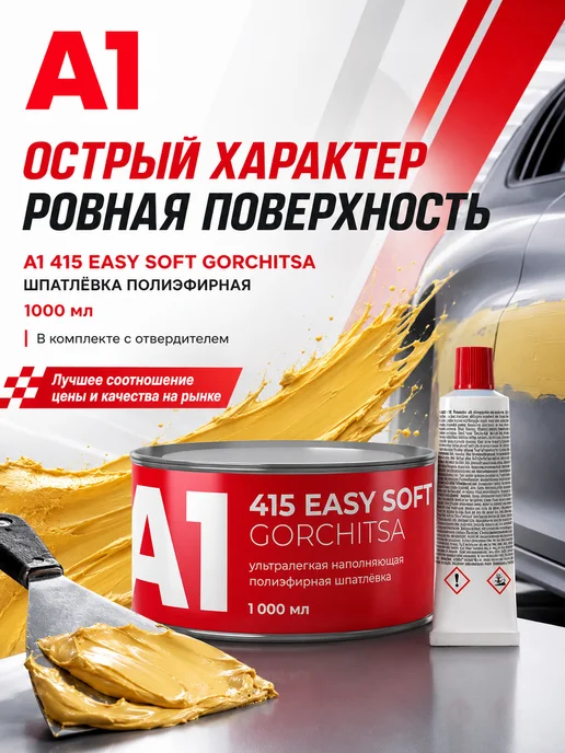 А1. Полиэфирная ультралегкая шпатлевка EASY SOFT GORCHITSA 415, желтый, фото 7