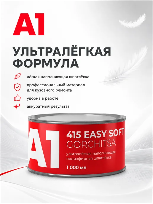 А1. Полиэфирная ультралегкая шпатлевка EASY SOFT GORCHITSA 415, желтый, фото 8