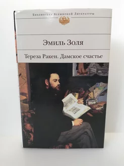 Тереза Ракен. Дамское счастье