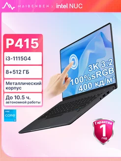 Ноутбук P415 i3-1115G4 3000x2000 8ГБ+512ГБ Сенсорный экран Maibenben 235687343 купить за 32 189 ₽ в интернет-магазине Wildberries