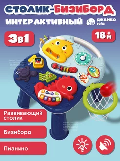 Игрушка детская развивающая "Музыкальный столик" Джамбо тойз 235687403 купить за 2 008 ₽ в интернет-магазине Wildberries