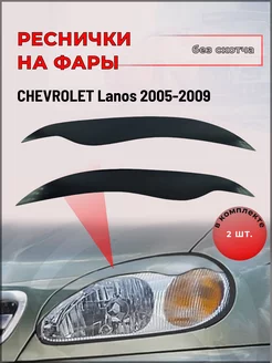 Реснички на фары Chevrolet Lanos (Шевроле Ланос) 2005-2009