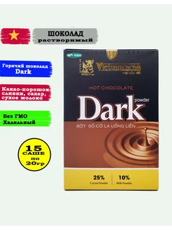 Горячий шоколад Вьетнам растворимый "Dark", 15 саше по 20гр