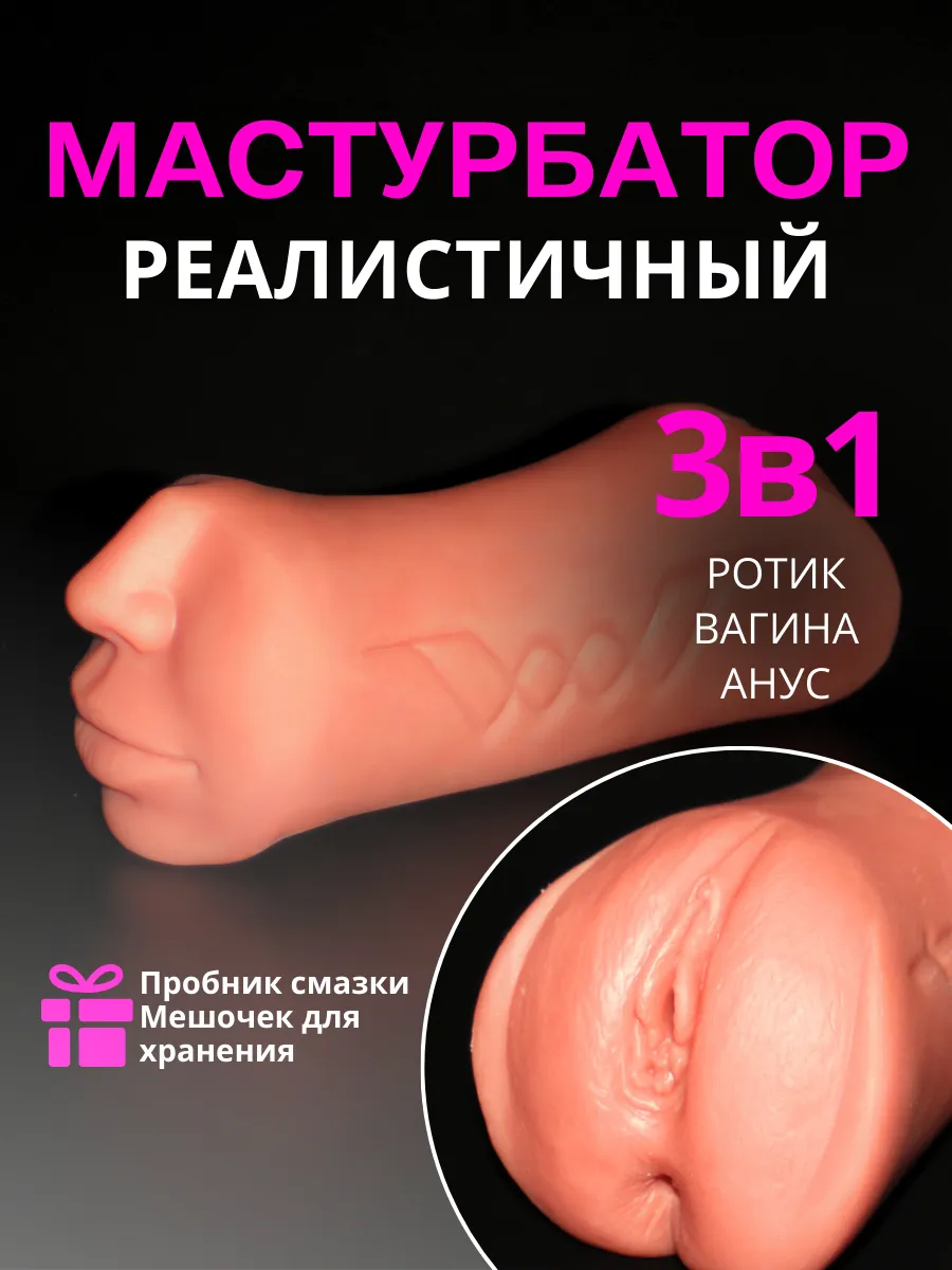 Мастурбатор Реалистичный...