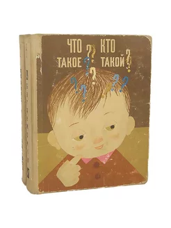 Что такое? Кто такой? (комплект из 2 книг)