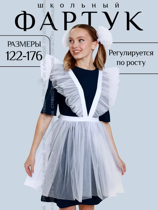 Стрекоза и Муравей Школьный фартук из фатина на торжество, белый