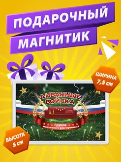 Магнит Диванные войска