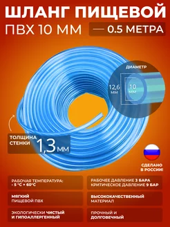 Шланг ПВХ внутренний диаметр 10 мм (0.5 метра) пищевой