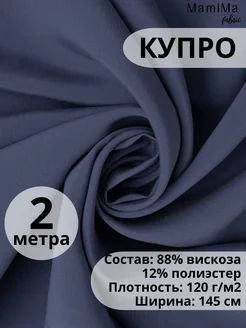 Ткань Купра вискозная 2м