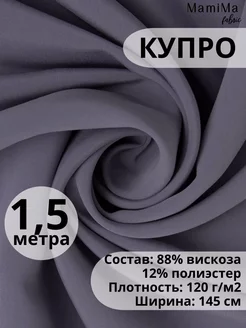 Ткань Купра вискозная 1,5м