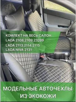 Чехлы в машину ваз 2109-21099-2114-2115