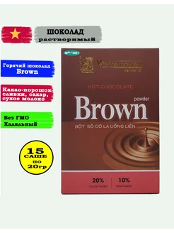 Горячий шоколад Вьетнам "Brown", 15 саше по 20гр