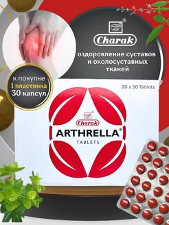 ARTHRELLA оздоровление суставов и околосуставных тканей UniqShop 235698062 купить за 238 ₽ в интернет-магазине Wildberries