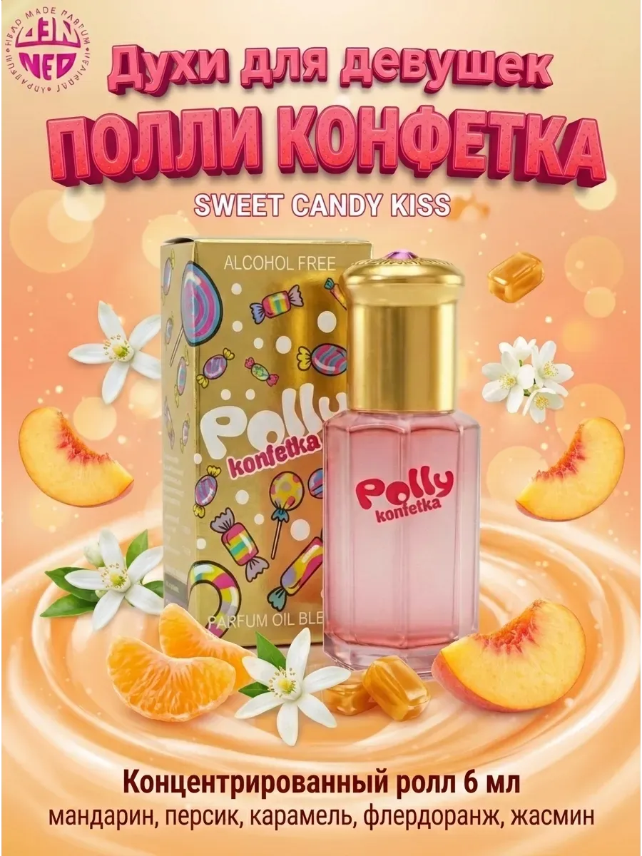 Масляные духи для неё Polly Konfetka Конфетка сладкие 6 мл